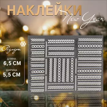 Наклейки для ногтей «Вязка», объёмные, матовые, белые