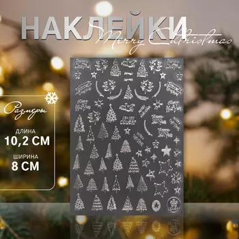 Наклейки для ногтей «Праздник», объёмные, фольгированные, серебристые