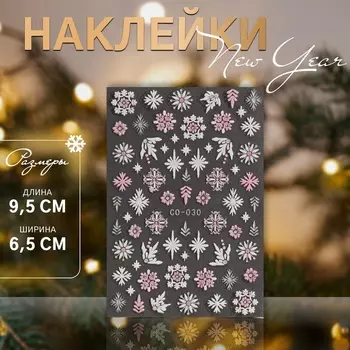 Наклейки для ногтей «Снежинки», объемные, белые, розовые