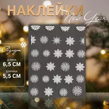 Наклейки для ногтей «Снежинки», объёмные, матовые, белые