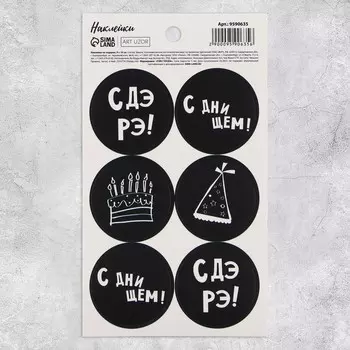 Наклейки для подарков и цветов «С ДэРэ!», 9 х 16 см
