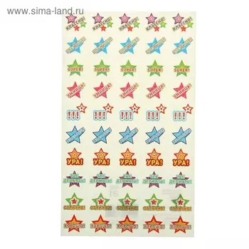 Наклейки для поощрения "Звездочки КЛАССНО!"