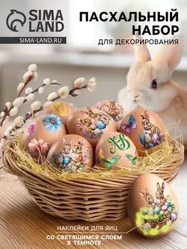 Наклейки для яиц со светящимся слоем «Зайки», на Пасху. 1510 см