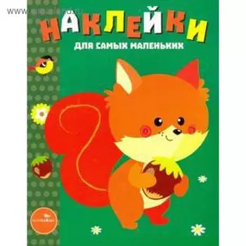 Белочка. Наклейки для самых маленьких. Выпуск 10