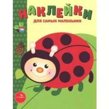 Наклейки для самых маленьких. Выпуск 19. Божья коровка. Маврина Л.