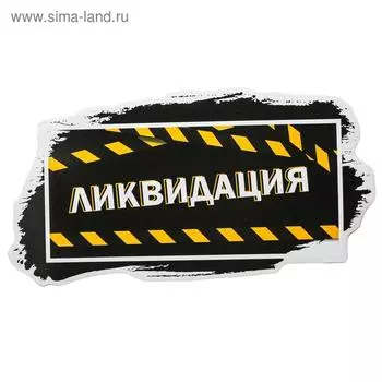 Наклейки для витрин «Ликвидация», 73 х 37.5 см