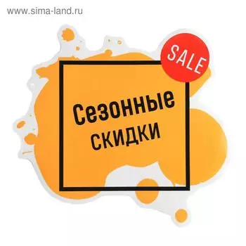 Наклейки для витрин «Сезонные скидки»