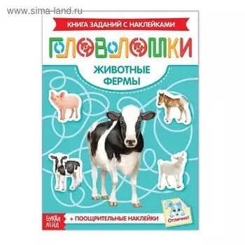 Наклейки «Головоломки. Животные фермы», 12 стр.