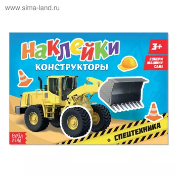 Наклейки конструкторы «Спецтехника», 12 стр.