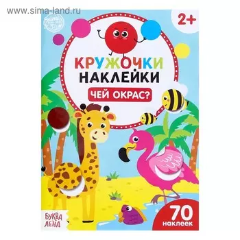 Наклейки-кружочки «Чей окрас?», 16 стр.