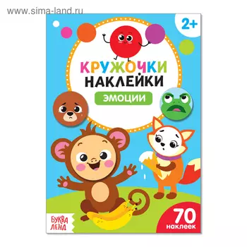 Наклейки кружочки «Эмоции», 16 стр.
