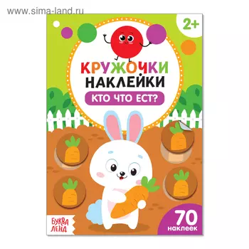Наклейки кружочки «Кто что ест?», 16 стр., 70 наклеек