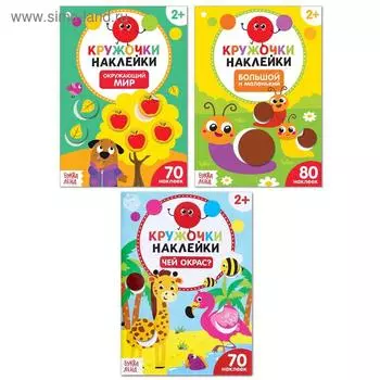 Наклейки-кружочки набор «Познаём мир», 3 шт. по 16 стр.
