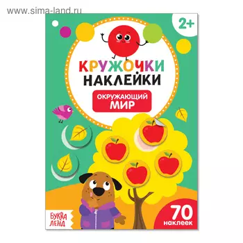 Наклейки кружочки «Окружающий мир», 16 стр., 70 наклеек