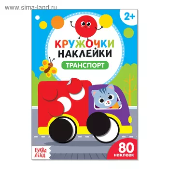 Наклейки кружочки «Транспорт», 16 стр., 80 наклеек