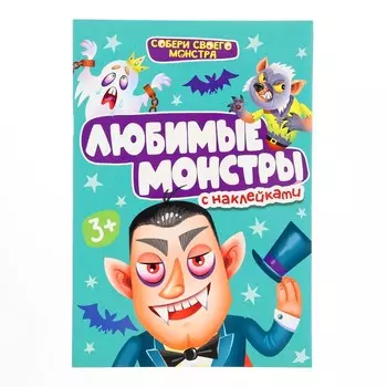 Наклейки любимые монстры «Собери своего монстра»