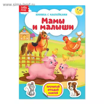 Наклейки «Мамы и малыши», 12 стр.