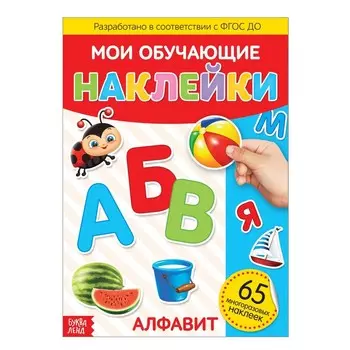 Наклейки многоразовые «Алфавит», формат А4