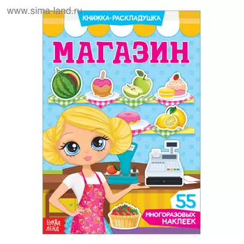 Наклейки многоразовые «Магазин»