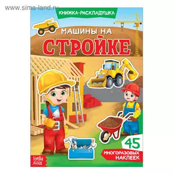 Наклейки многоразовые «Машины на стройке», книжка-раскладушка