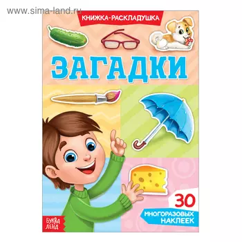 Наклейки многоразовые «Загадки»