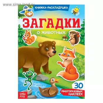 Наклейки многоразовые «Загадки о животных»
