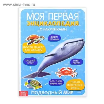 Наклейки «Моя первая энциклопедия. Подводный мир», формат А4, 8 стр. + плакат