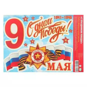 Наклейки на 9 мая «С Праздником Победы!» триколор, А4