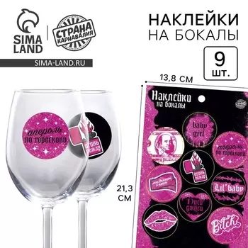 Наклейки на бокалы «Девичник», 9 шт. на листе