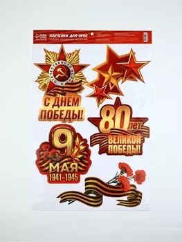 Наклейки на окна на 9 мая «С Днем Победы!», 3350.5 см