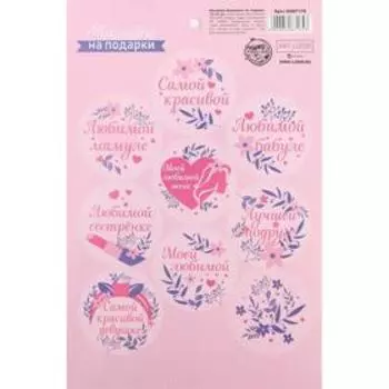 Наклейки на подарки «Самой красивой», 14× 21 см