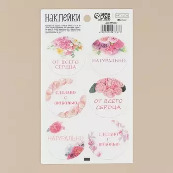 Наклейки на подарки «Сделано с любовью», матовая пленка, 9 × 16 см