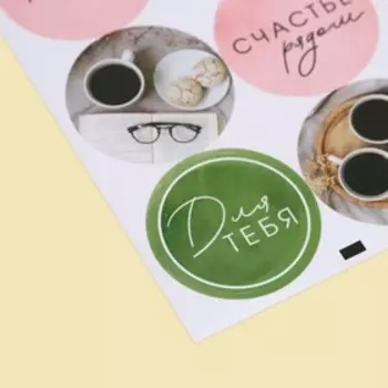 Наклейки на подарки «Уютное настроение», 9 × 16 см