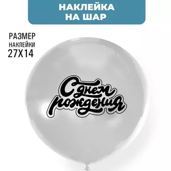 Наклейки на шары "С Днем рождения" цвет черный