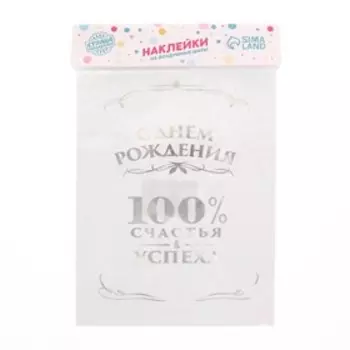 Наклейки на шары с тиснением "100% счастья"