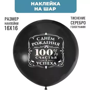 Наклейки на шары с тиснением "100% счастья"