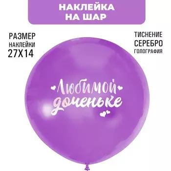 Наклейки на шары с тиснением "Любимой доченьке"