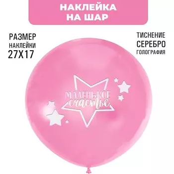 Наклейки на шары с тиснением «Маленькое счастье»
