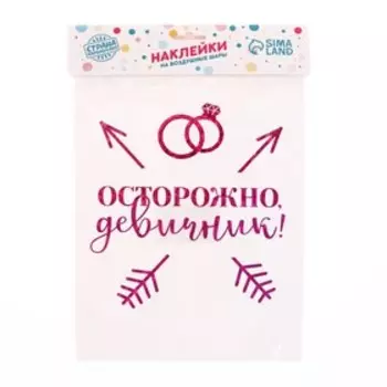 Наклейки на шары с тиснением "Осторожно девичник"