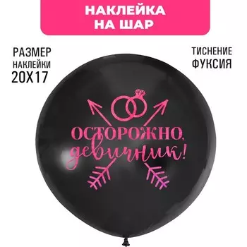 Наклейки на шары с тиснением "Осторожно девичник"