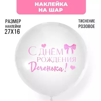 Наклейки на шары с тиснением "С днем рождения, доченька"