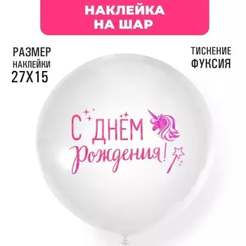 Наклейки на шары с тиснением "С Днем рождения"единорог