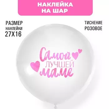 Наклейка на шар с тиснением «Самой лучшей маме», 1627 см