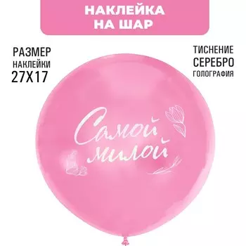 Наклейки на шары с тиснением "Самой милой"