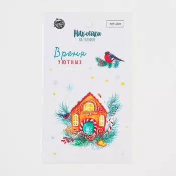 Наклейки на телефон «Заснеженный домик», 8 х 14 см