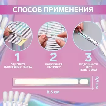 Наклейки на типсы «Голография» 21,5 30,5/8,3 0,9 см, 50 шт на листе, цвет сиреневый