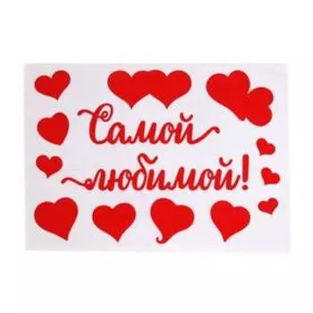 Наклейки на воздушные шары «Самой любимой», 21 29,7 см