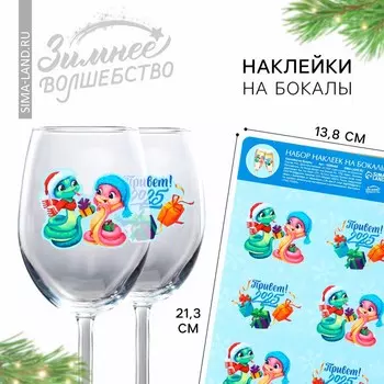 Наклейки новогодние на бокалы, новогодний набор «Новый год: Привет, 2025», 13,8 х 21,3 см