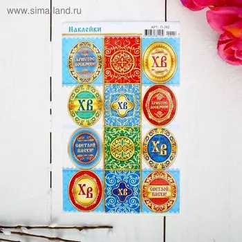 Наклейки пасхальные «ХВ», с глиттером