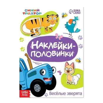 Наклейки - половинки «Весёлые зверята», 16 стикеров, Синий трактор